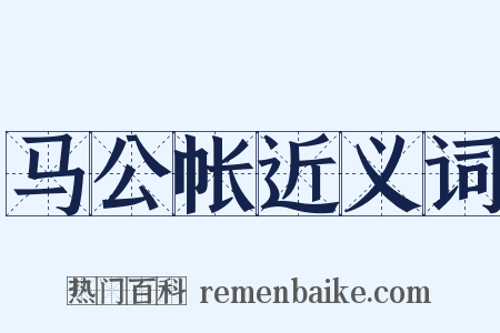 马公帐近义词是什么意思的图片